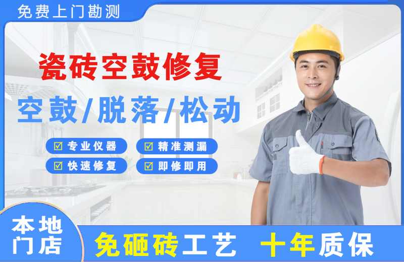 东方瓷砖空鼓修复