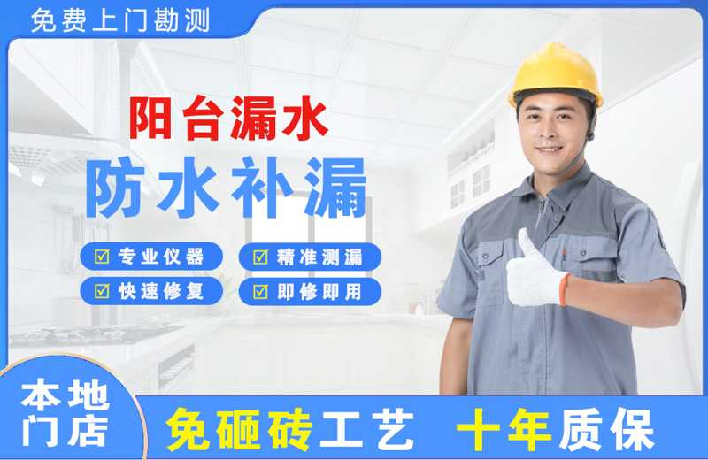 东方阳台漏水维修